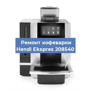 Замена прокладок на кофемашине Hendi Ekspres 208540 в Екатеринбурге